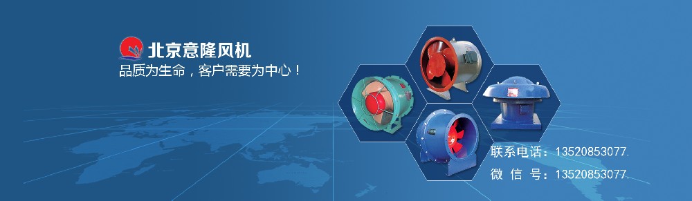 高效节能轴流风机领航者 —— 北京意隆风机