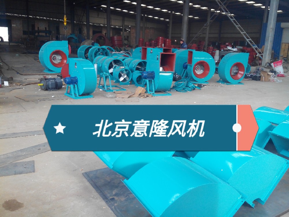 北京风机厂哪家好？解析轴流风机、离心风机的选型要点与厂家选择